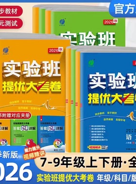 2026秋实验班提优大考卷七八九年级下上册语文数学苏科英语译林物理化学苏科人教版春雨初中教材同步训练期中期末达标复习考试卷