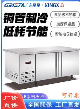 广东星星冷柜XINGX格林斯达平面工作台冷藏冷冻双温保鲜操作台
