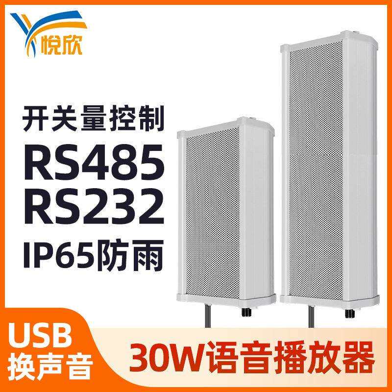 50W户外音柱音箱播报RS485语音提示器232防水报警器自定语音YX285