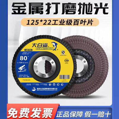 整箱大白鲨125百叶轮抛光片角磨机磨光片砂布千叶打磨片百叶片