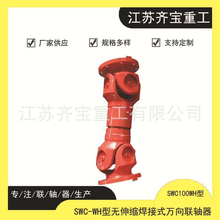 SWC100WH型无伸缩焊接式万向联轴器SWCWH型十字轴式万向联轴器