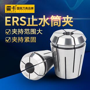 ERS止水筒夹止水夹头ER16 ER25 ER32 ER夹头高精度出水夹头 ER20