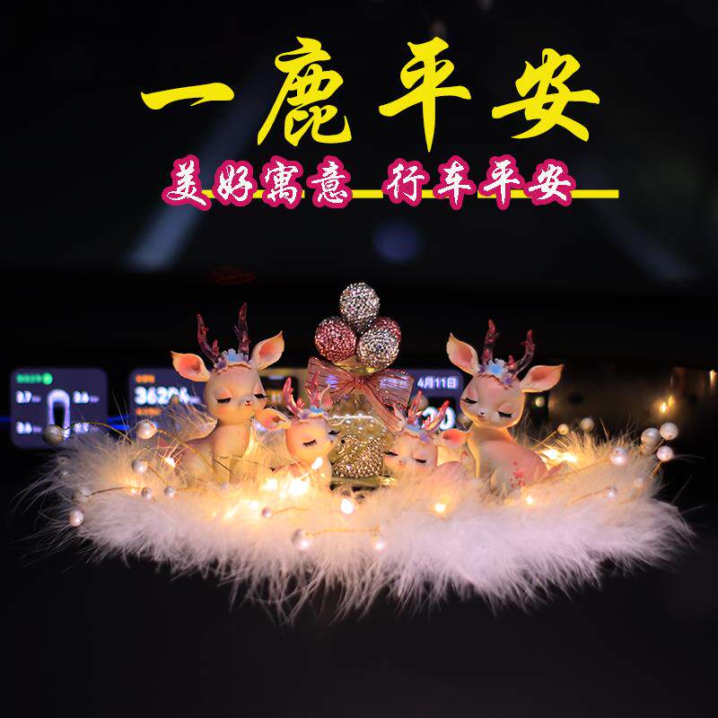 新奢子一路平安鹿汽车摆件高档女神款车载香薰中控台车内装饰品