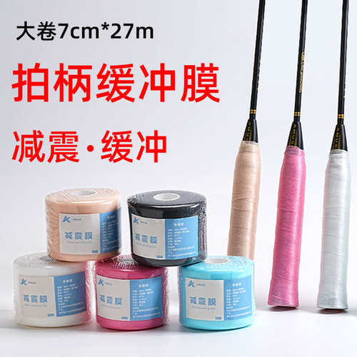 减震膜羽毛球拍缓冲膜网球拍手胶打底膜缓震膜握把手柄防震底胶膜