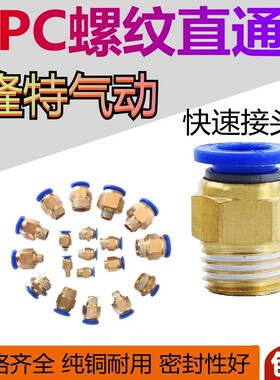 气管快速接头PC8-02快插pc6-01螺纹直通气动接头12mm气动元件10mm