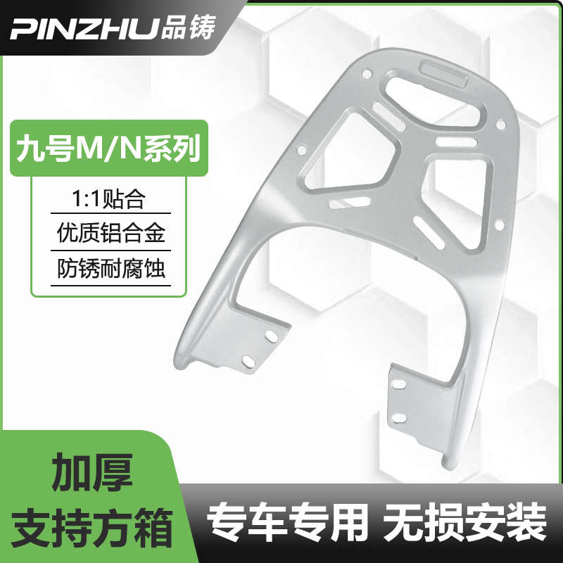 九号电动车后尾架M3 95C mix后货架n70后备箱n支架  尾箱架后尾架