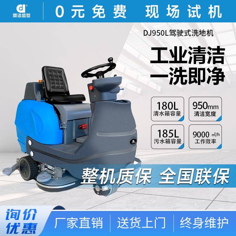 鼎洁盛世商用驾驶洗地机物业车库擦地机工厂车间工业洗地车DJ950L