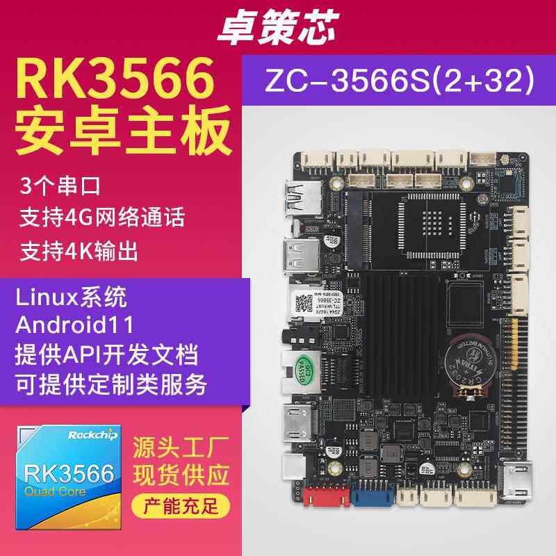 瑞芯微RK3566嵌入式安卓/Linux主板用于工业工控闸机监控等开发