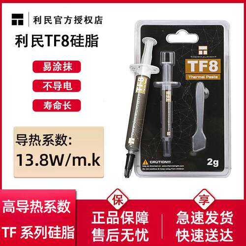 利民TF8散热硅脂CPU导热膏TF7笔记本电脑显卡降温TF9导热硅脂TFX