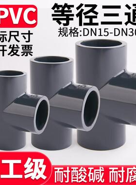 UPVC正三通国标U-PVC管件进水连接件排水管子快接开 口接头20 32m