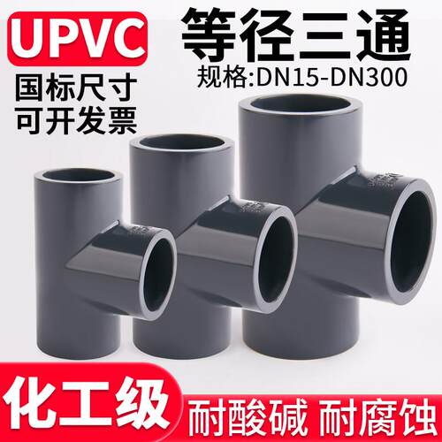 UPVC正三通国标U-PVC管件进水连接件排水管子快接开 口接头20 32m