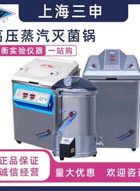 上海三申YM30/50/75高压蒸汽灭菌锅立式自动压力消毒灭菌器实验室