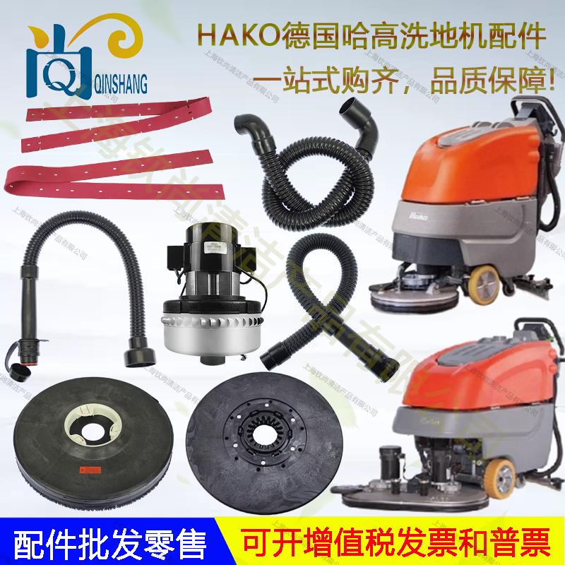 HAKO哈高B45 B70 B90RB910洗地机配件吸水胶条吸排水管电机刷盘轮