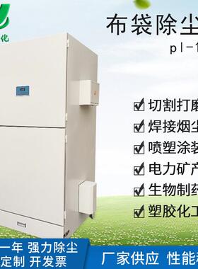 厂家直销pl-1600自动清灰单机除尘器全脉冲布袋除尘器布袋除尘器