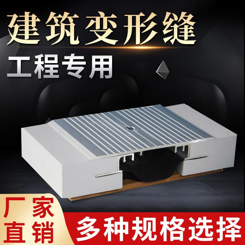 建筑变形缝伸缩缝外墙变形缝铝合金地面变形缝收缩缝不锈钢沉降缝