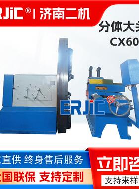 分体式大头车CX6025法兰车床落地式车床CX6022普通大头车