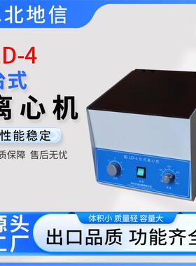 厂家直供LD-4电动离心机实验室大容量离心机台式低速离心机