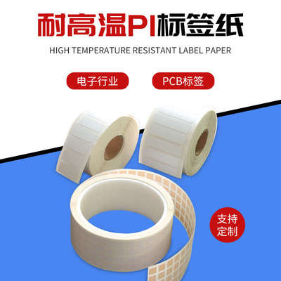 耐高温pi标签300℃条码纸PCB电路板SMT回流防静电模组不留残漆陶