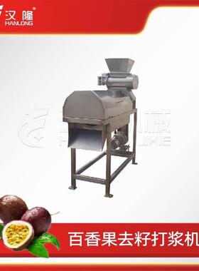 不锈钢百香果皮籽分离机工业百香果去籽机快速打浆机厂家直销价