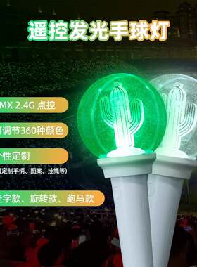 定制遥控应援棒明星演唱会旋转透明手灯球助威荧光棒发光应援道具