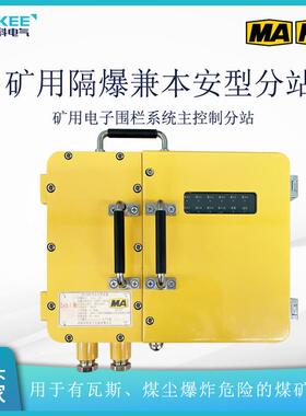 KTF78矿用隔爆兼本安型分站矿用电子围栏系统主控制分站