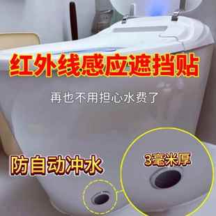 家用智能马桶感应器遮挡贴防落座冲水自动冲水高粘防水红外遮挡贴