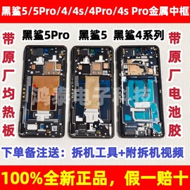 小米黑鲨4中框4s4pro55pro手机，金属边框带游戏按键外壳黑色灰