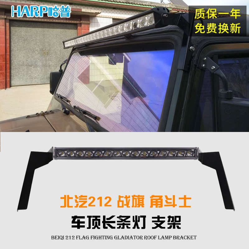 北汽212战旗改装车顶长条灯吉普角斗士2020 23 24改装LED射灯支架