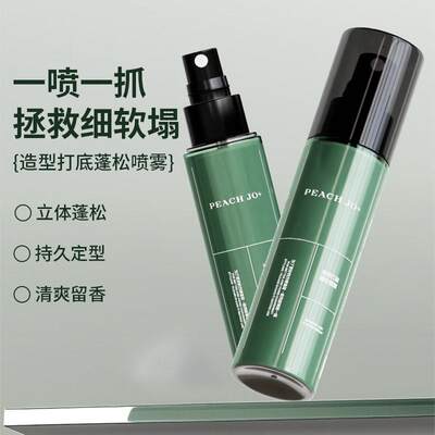 【下单立减50】造型打底蓬松水喷雾免洗清爽持久头发蓬松显发量TQ