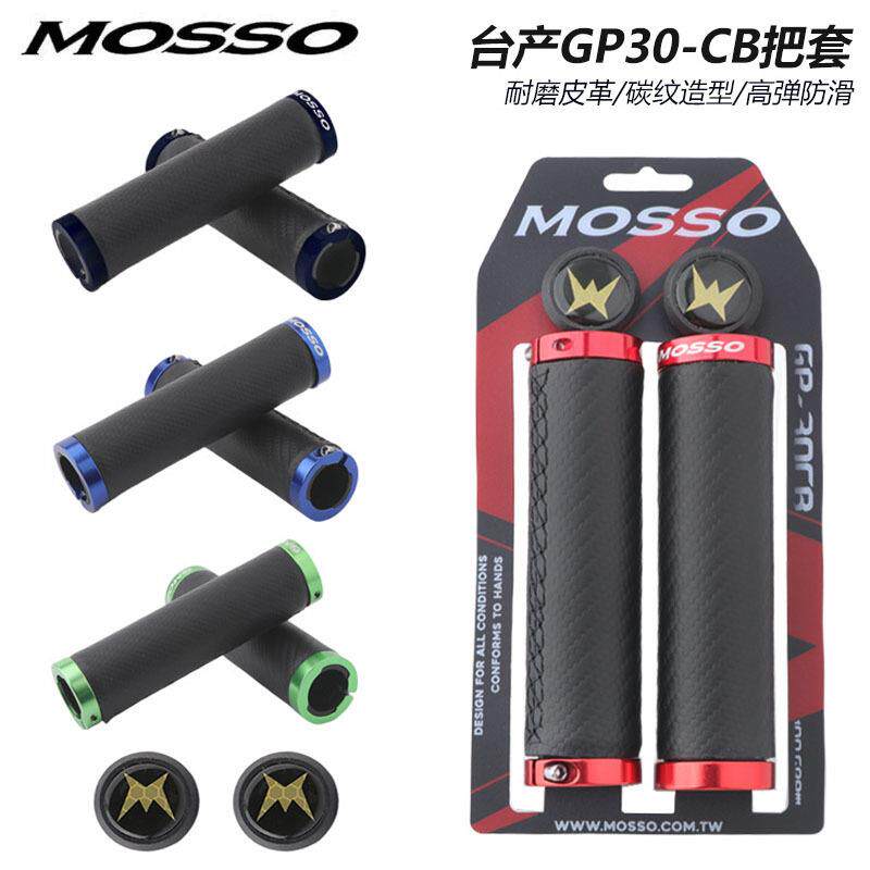 台产MOSSO山地车碳纹皮革高弹性竞赛级把套缝合优质皮革握把把手