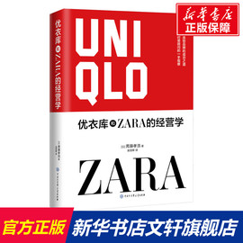 优衣库和zara的经营学(日)斋藤，孝浩中国大百科全书出版社正版书籍新华书店文轩