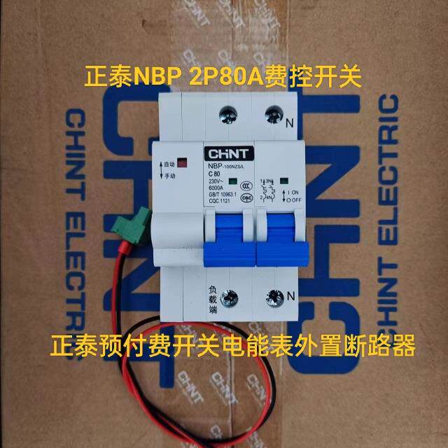 NBP2p80a费控开关预付费开关线控自动分合闸电能表外置断路器
