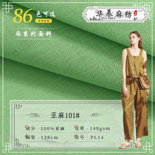 14支素色纯亚麻面料101 140克梭织中国风连衣裙休闲服棉麻布料