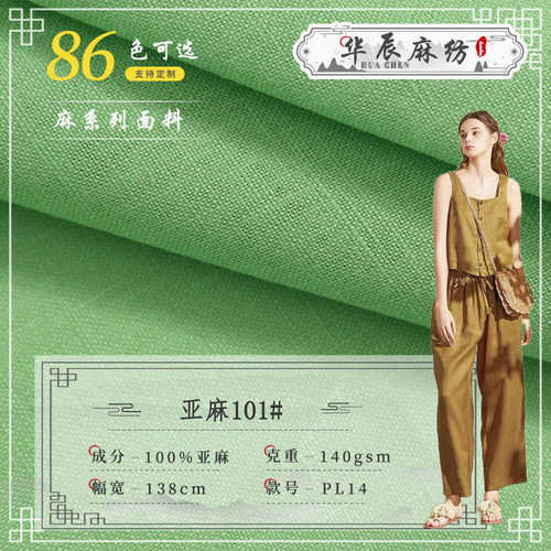 14支素色纯亚麻面料101# 140克梭织中国风连衣裙休闲服棉麻布料