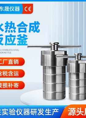东晟 水热合成反应釜聚四氟乙烯内衬50ML100ML不锈钢消解罐耐高温