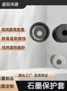 石墨保护套 石墨衬套 石墨筒 石墨管 高纯石墨套 黏土石墨套