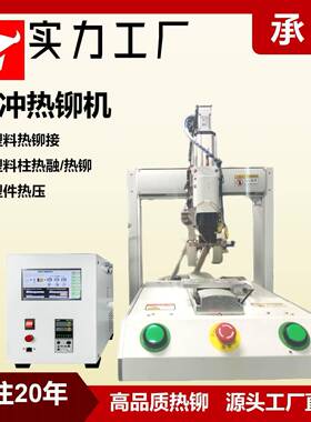 塑料件热铆机pvc/pe脉冲式塑料热熔热铆机塑料柱铆接机