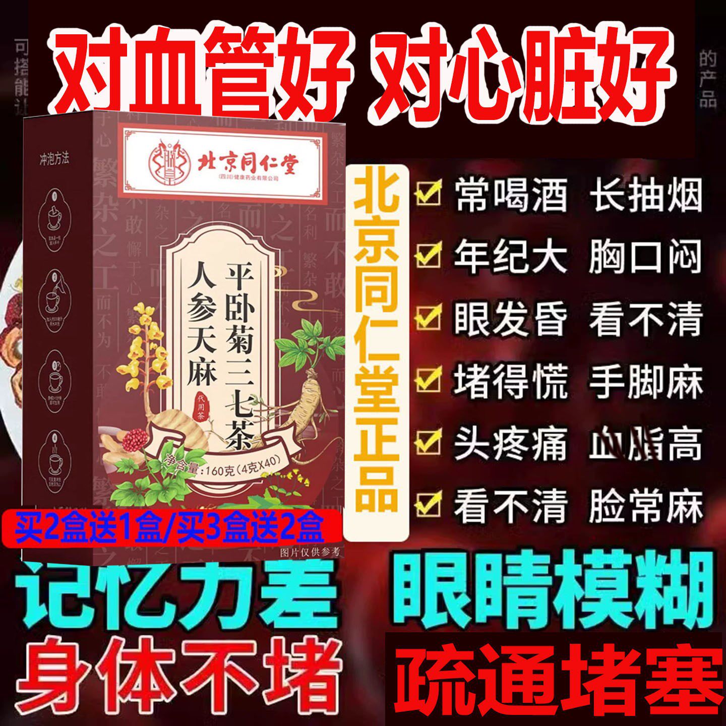 疏通堵塞清理杂质血管北京同仁堂天麻人参平卧三七茶菊养生茶FHBV