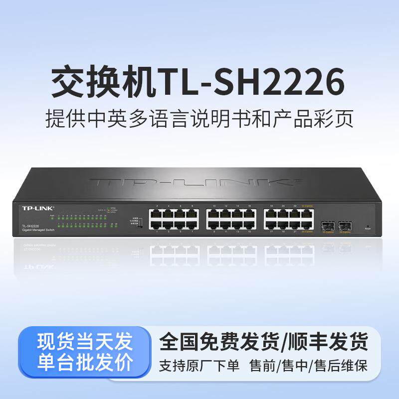 普联(TP-LINK) 24口全千兆Web网管云管理交换机 2个万兆SFP端口