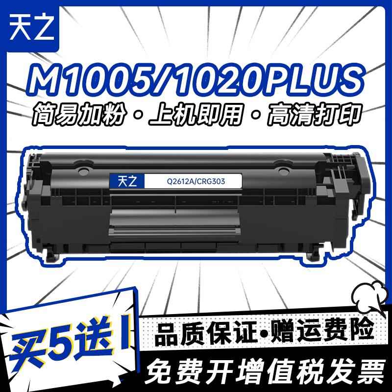 天之适用惠普Q2612A易加粉硒鼓HP m1005 HP12A HP1005 HP1020 plu