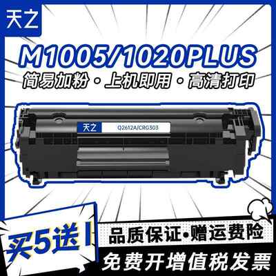 天之适用惠普Q2612A易加粉硒鼓HP m1005 HP12A HP1005 HP1020 plu