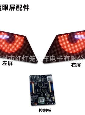 恶魔眼眼睛屏屏幕控制器配件LED眼睛灯汽车大灯改装EYES for car