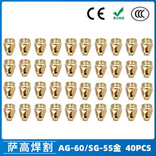 SG55等离子枪切割配件WSD60P喷嘴割嘴喷咀60A割枪40PCS AG60