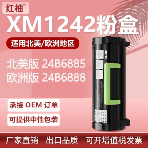 适用利盟XM1242粉盒M1242打印机硒鼓24B6885墨盒24B6888碳粉盒