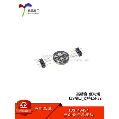 ic -43434定向麦克风模块精密低功耗I2S接口支持Esp32