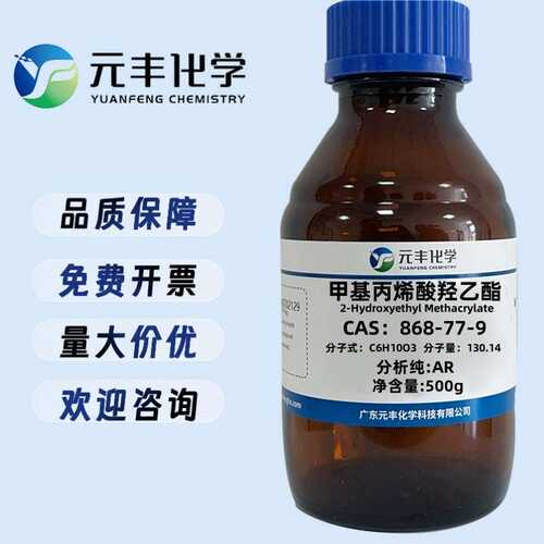甲基丙烯酸羟乙酯 868-77-9 分析纯AR98% 500ml
