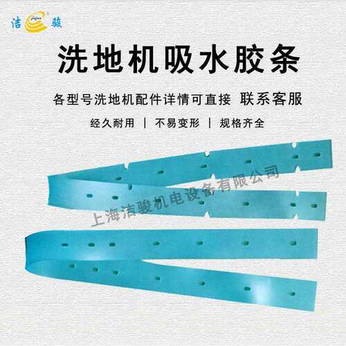 洁骏T3洗地机 耐油吸水胶条 擦地机刮水条扒水皮条挡水裙边橡胶条