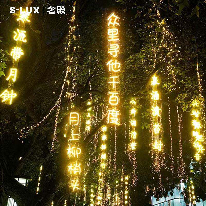 诗词条幅灯串防水景区公园街道创意挂树上发光字树木亮化景观吊灯