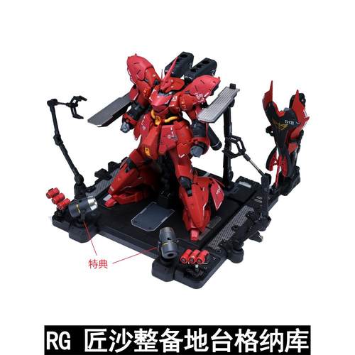 EW RG 1/144沙扎比 解体匠机 匠沙整备地台通用格纳库 匠牛扩展包