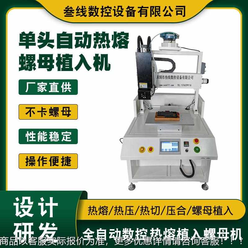 厂家数控螺母植入机 厂家定制出售单头自动热熔螺母植入机